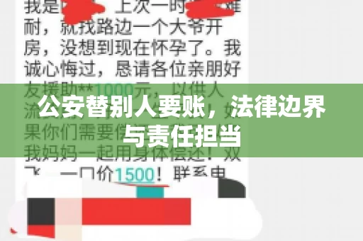 公安替别人要账，法律边界与责任担当