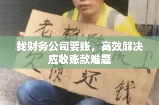 找财务公司要账，高效解决应收账款难题