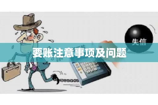要账注意事项及问题