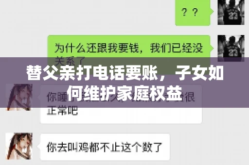 替父亲打电话要账，子女如何维护家庭权益