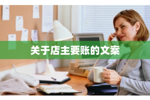 关于店主要账的文案