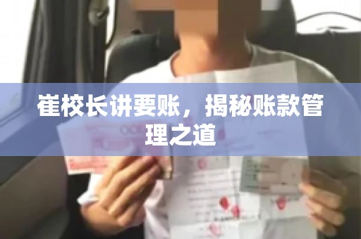崔校长讲要账,揭秘账款管理之道 崔校长讲要账,揭秘账款管理之道
