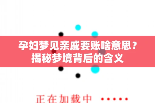 孕妇梦见亲戚要账啥意思？揭秘梦境背后的含义