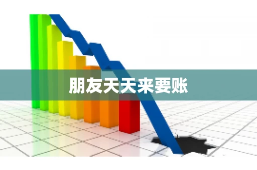 朋友天天来要账