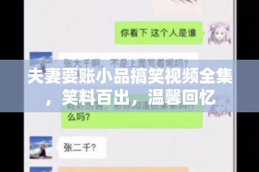 夫妻要账小品搞笑视频全集，笑料百出，温馨回忆