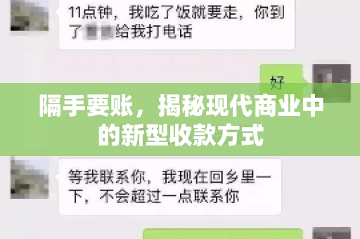 隔手要账,揭秘现代商业中的新型收款方式 隔手要账,揭秘现代商业中的新型收款方式
