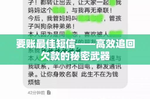 要账最佳短信——高效追回欠款的秘密武器