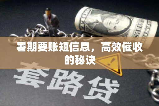 暑期要账短信息,高效催收的秘诀 暑期要账短信息,高效催收的秘诀