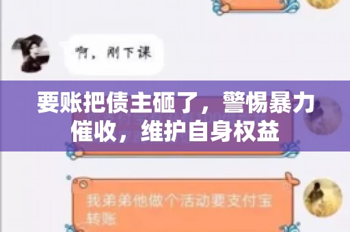 要账把债主砸了，警惕暴力催收，维护自身权益