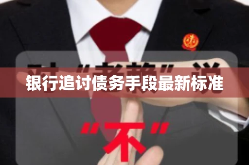 银行追讨债务手段最新标准