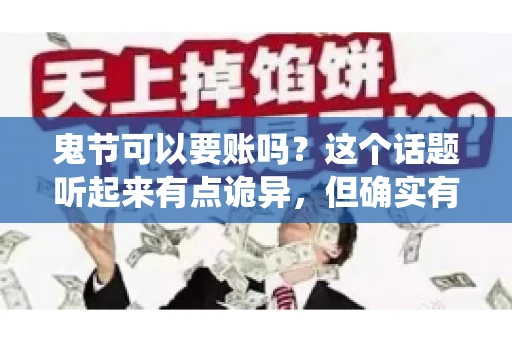 鬼节可以要账吗？这个话题听起来有点诡异，但确实有人会问这样的问题。在中国，鬼节，又称中元节，是传统的祭祀节日之一，通常在农历七月十五这一天。那么，在这个特殊的节日里，人们是否可以要账呢？下面，我们就来聊聊这个话题。