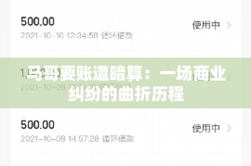 马哥要账遭暗算：一场商业纠纷的曲折历程