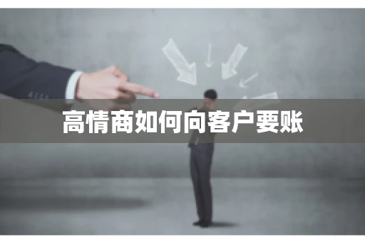 高情商如何向客户要账
