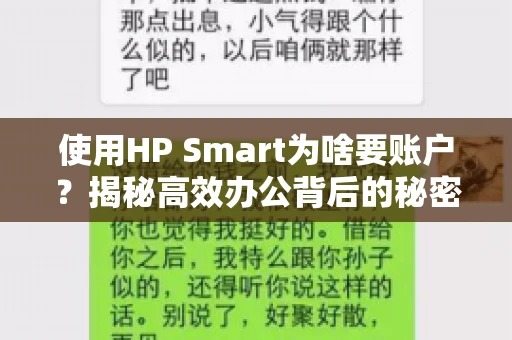 使用HP Smart为啥要账户?揭秘高效办公背后的秘密 使用HP Smart为啥要账户?揭秘高效办公背后的秘密