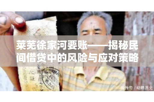 莱芜徐家河要账——揭秘民间借贷中的风险与应对策略 莱芜徐家河要账——揭秘民间借贷中的风险与应对策略