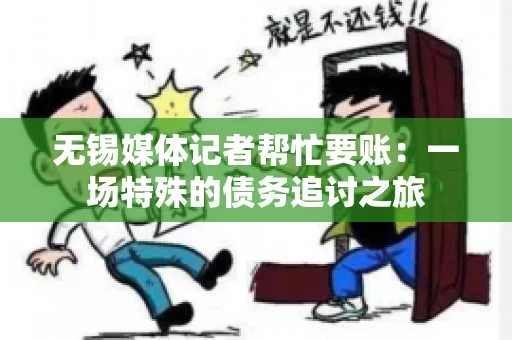 无锡媒体记者帮忙要账：一场特殊的债务追讨之旅