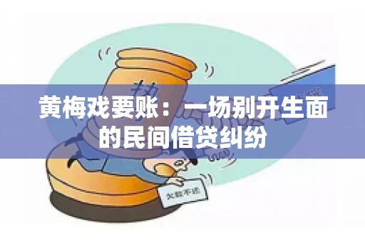 黄梅戏要账：一场别开生面的民间借贷纠纷