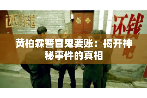 黄柏霖警官鬼要账：揭开神秘事件的真相