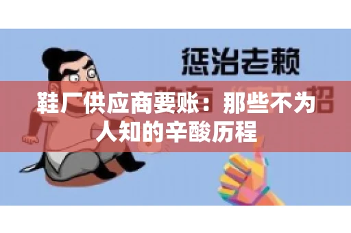 鞋厂供应商要账：那些不为人知的辛酸历程