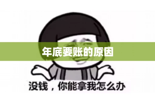 年底要账的原因