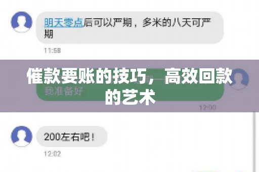 催款要账的技巧,高效回款的艺术 催款要账的技巧,高效回款的艺术