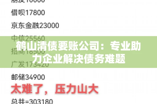 鹤山清债要账公司：专业助力企业解决债务难题