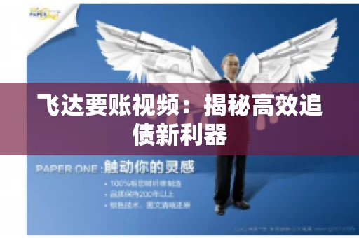 飞达要账视频：揭秘高效追债新利器