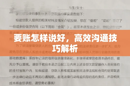 要账怎样说好，高效沟通技巧解析