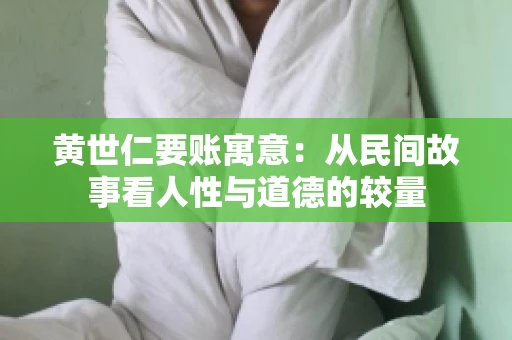 黄世仁要账寓意：从民间故事看人性与道德的较量