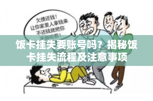 饭卡挂失要账号吗？揭秘饭卡挂失流程及注意事项
