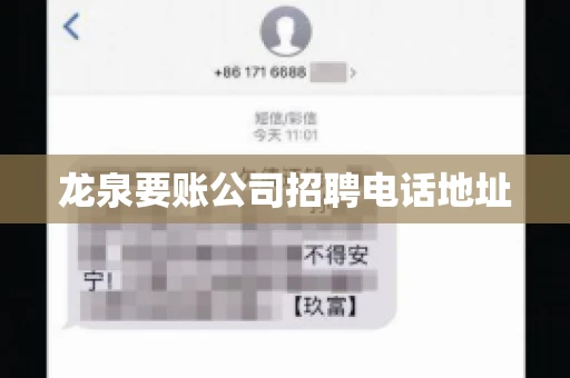 龙泉要账公司招聘电话地址