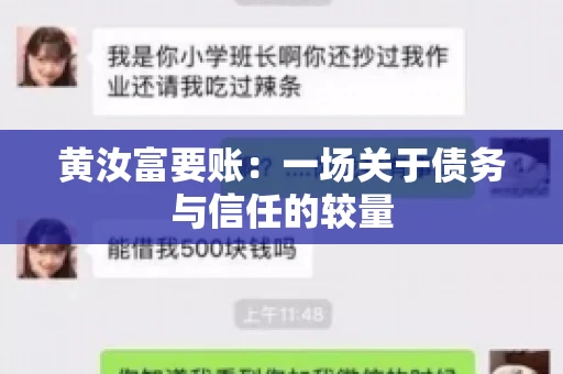 黄汝富要账：一场关于债务与信任的较量