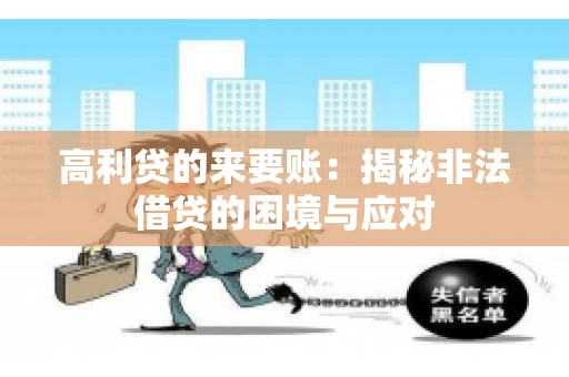 高利贷的来要账：揭秘非法借贷的困境与应对