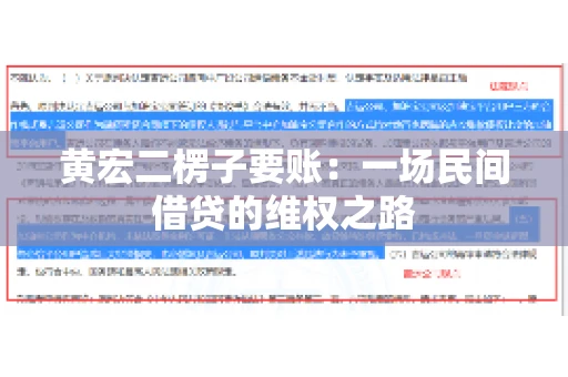 黄宏二楞子要账：一场民间借贷的维权之路