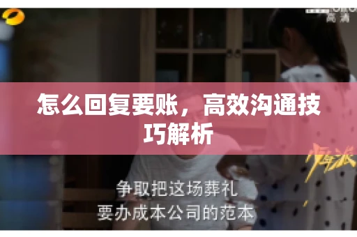怎么回复要账,高效沟通技巧解析 怎么回复要账,高效沟通技巧解析