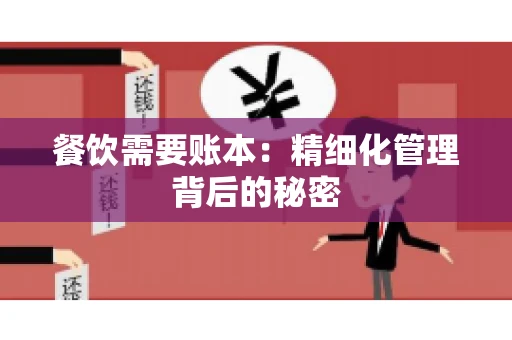 餐饮需要账本：精细化管理背后的秘密