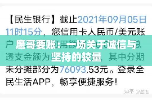 鹰哥要账：一场关于诚信与坚持的较量
