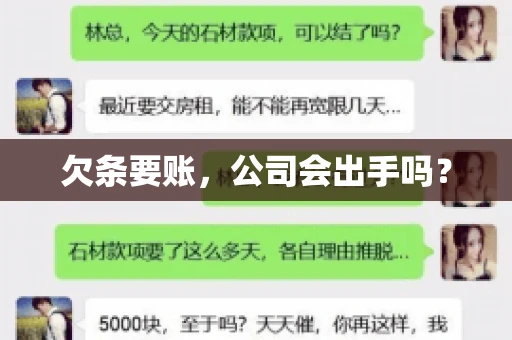 欠条要账，公司会出手吗？