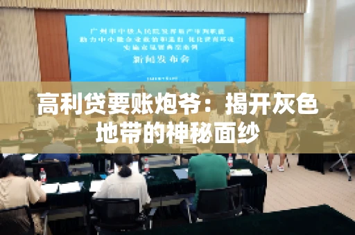 高利贷要账炮爷：揭开灰色地带的神秘面纱