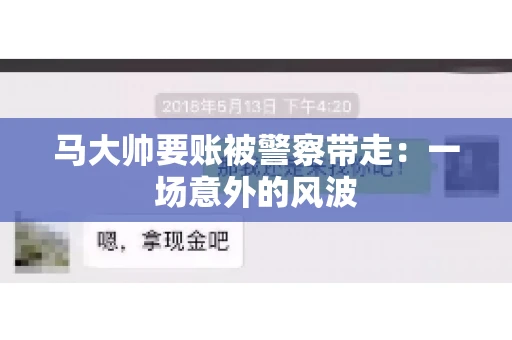 马大帅要账被警察带走：一场意外的风波