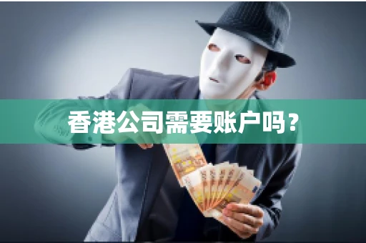 香港公司需要账户吗？