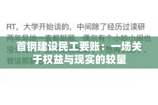首钢建设民工要账：一场关于权益与现实的较量