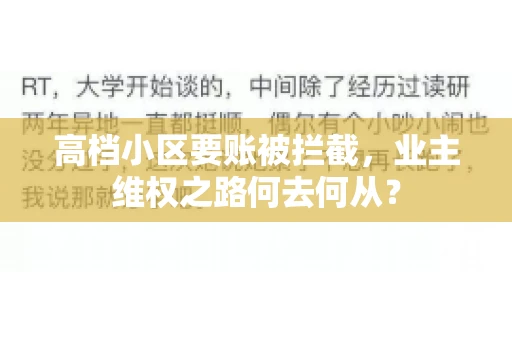 高档小区要账被拦截,业主维权之路何去何从? 高档小区要账被拦截,业主维权之路何去何从?