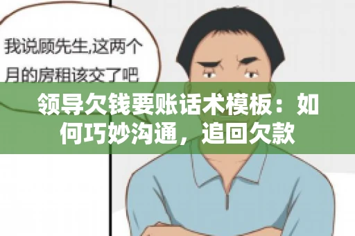 领导欠钱要账话术模板：如何巧妙沟通，追回欠款