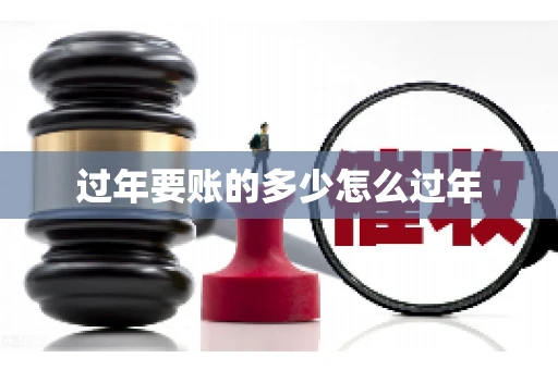 过年要账的多少怎么过年