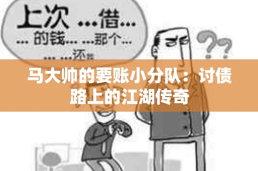 马大帅的要账小分队：讨债路上的江湖传奇