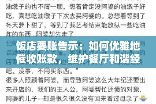 饭店要账告示：如何优雅地催收账款，维护餐厅和谐经营