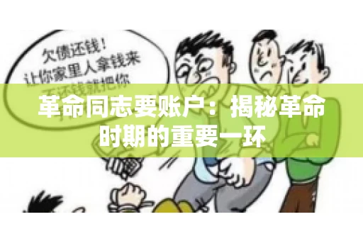 革命同志要账户：揭秘革命时期的重要一环
