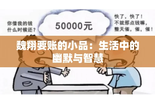 魏翔要账的小品:生活中的幽默与智慧 魏翔要账的小品:生活中的幽默与智慧
