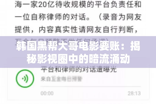 韩国黑帮大哥电影要账:揭秘影视圈中的暗流涌动 韩国黑帮大哥电影要账:揭秘影视圈中的暗流涌动
